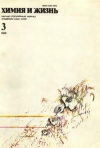 Химия и жизнь №03/1989 — обложка книги.